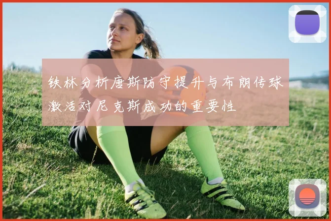 铁林分析唐斯防守提升与布朗传球激活对尼克斯成功的重要性