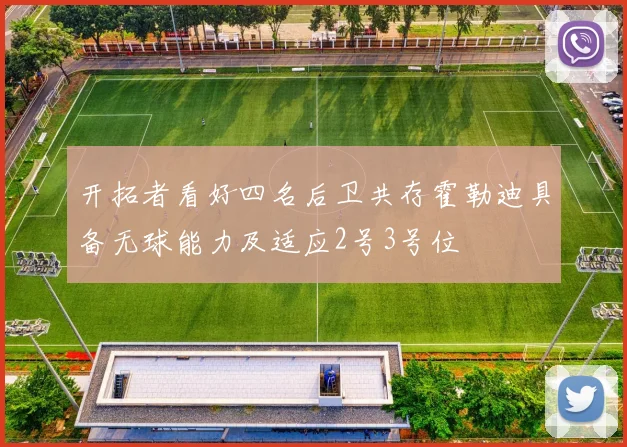 开拓者看好四名后卫共存霍勒迪具备无球能力及适应2号3号位