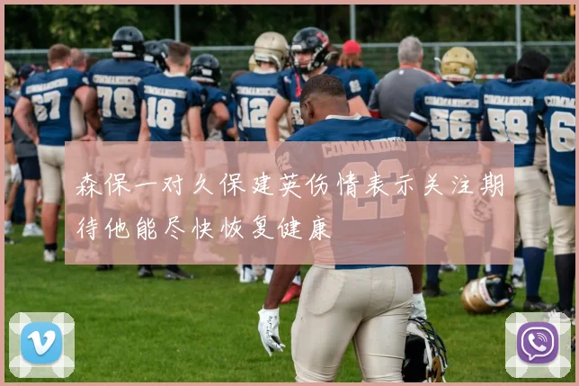 森保一对久保建英伤情表示关注期待他能尽快恢复健康
