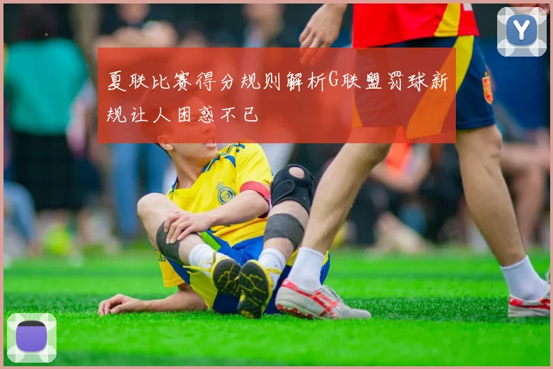 夏联比赛得分规则解析G联盟罚球新规让人困惑不已