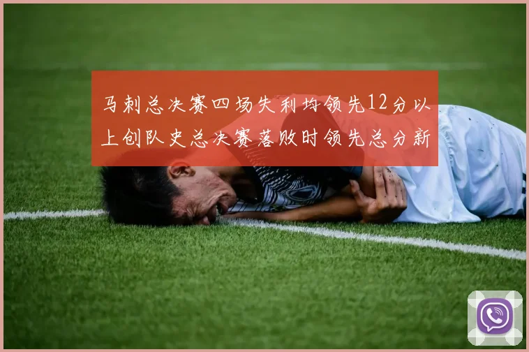 马刺总决赛四场失利均领先12分以上创队史总决赛落败时领先总分新纪录