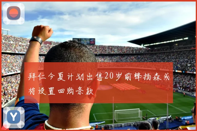 拜仁今夏计划出售20岁前锋扬森或将设置回购条款