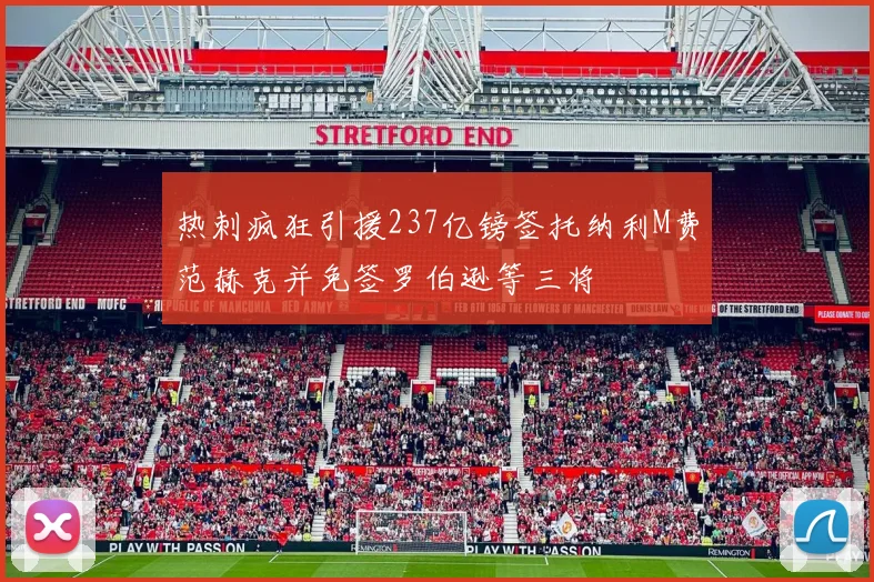 热刺疯狂引援237亿镑签托纳利M费范赫克并免签罗伯逊等三将